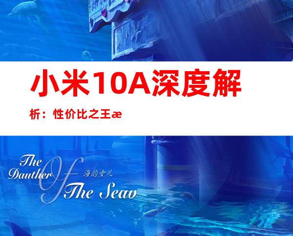 小米10A深度解析：性价比之王是否实至名归